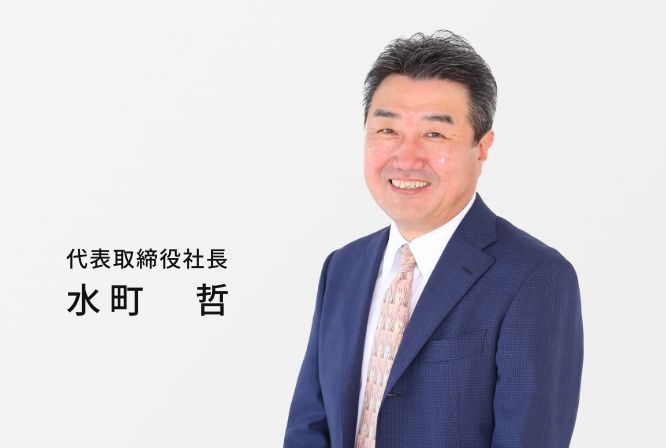 代表取締役社長 水町 哲