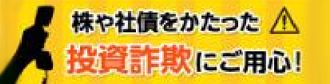 株や社積をかたった！ 投資詐欺にご用心！