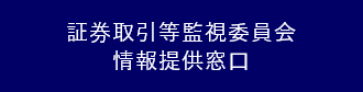 証券取引等監視委員会情報提供窓口