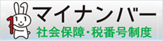 マイナンバー社会保障・税番号制度