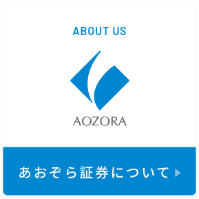 あおぞら証券について